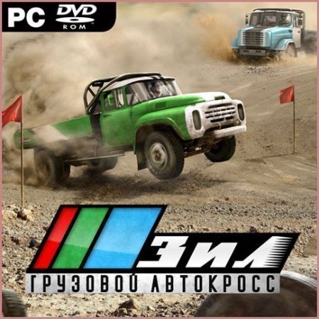 ЗИЛ. Грузовой автокросс (2012)
